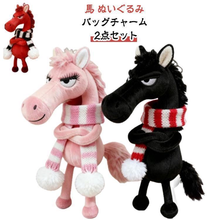 馬 ギフト キーホルダー バッグチャーム 馬のぬいぐるみ キーチェーン