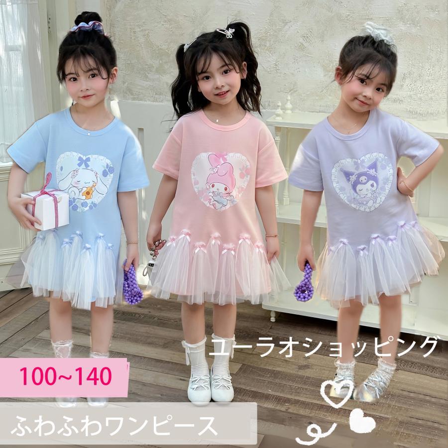 ワンピース 子供 キッズ 半袖 クロミちゃん マイメロ シナモン 女の子 