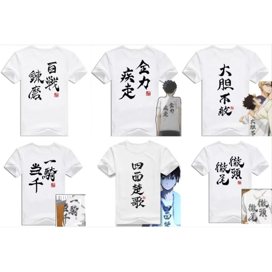 ハイキュー!！ 四字熟語 Tシャツ 半袖 コスプレ 衣装 コスチューム