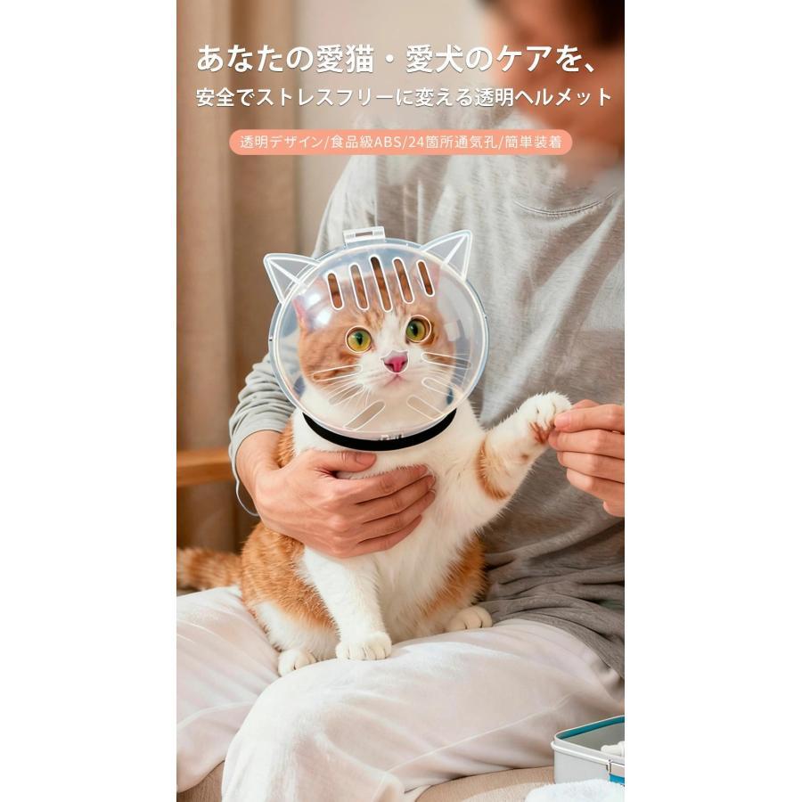 グルーミング用猫ヘルメット 透明ヘッドカバー 噛みつき防止 猫 爪切り