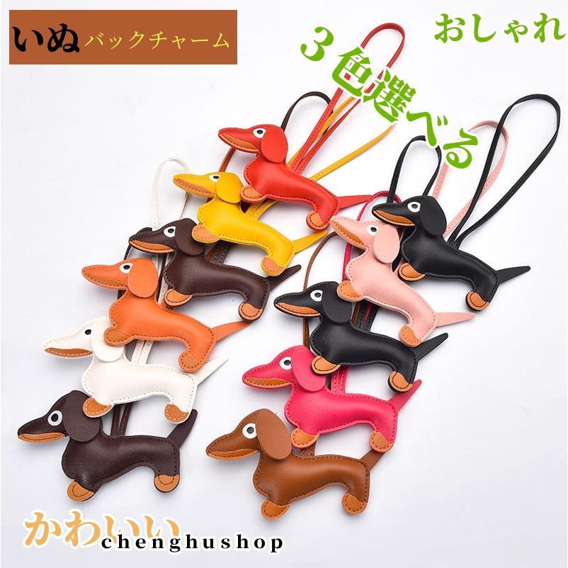 3色選べる チャーム バックチャーム ダックスフンド ダックス