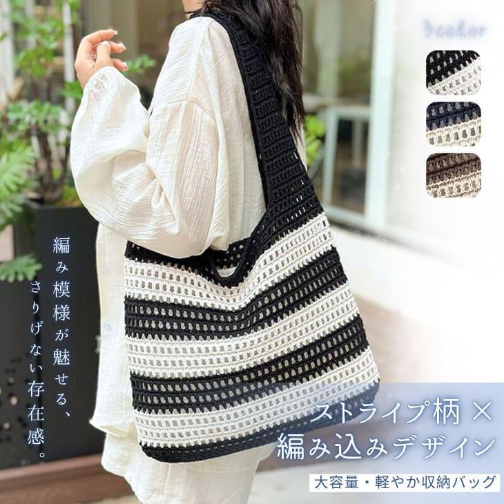 最終値下げ】かぎ編み風バッグ ストライプ ボーダー柄 夏バッグ