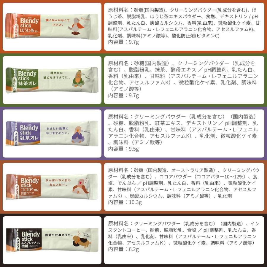 AGF ブレンディ スティック カフェオレタイプ 10種 × 各8本 計80本