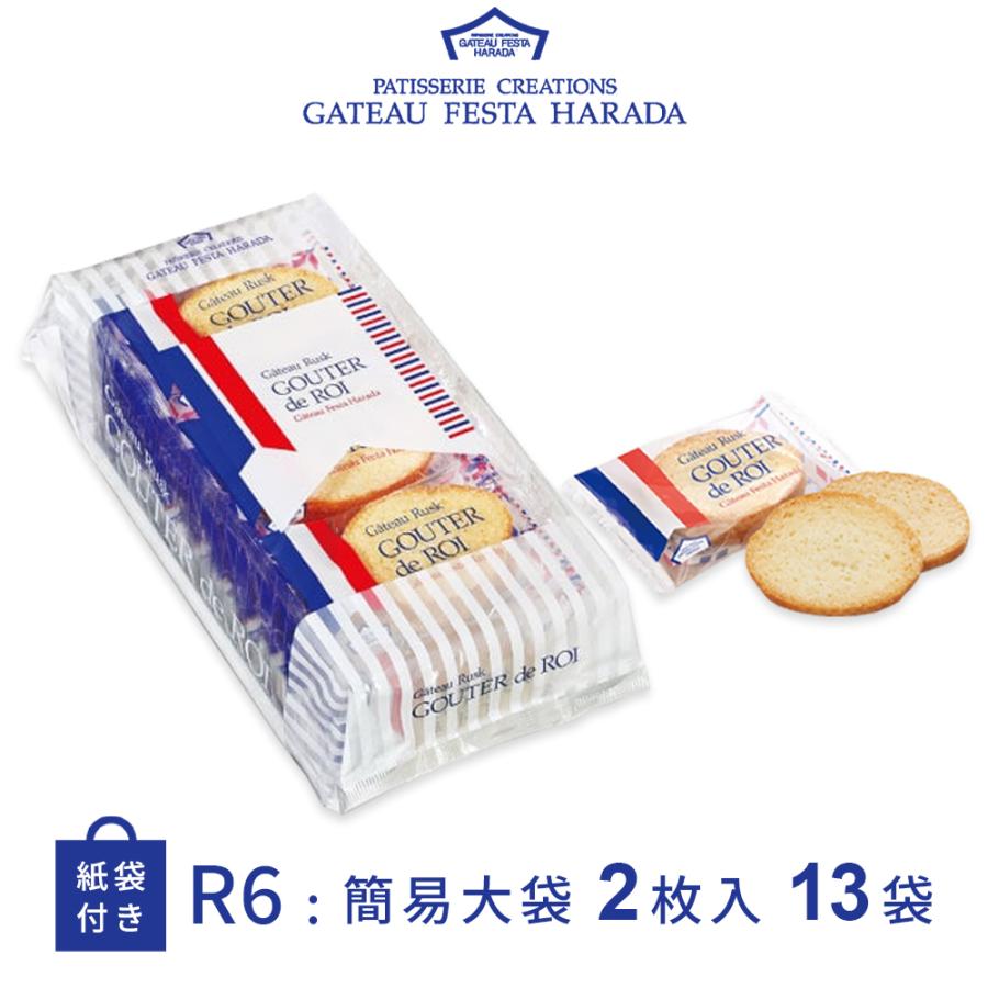 お菓子 ギフト ラスク ハラダ ガトーフェスタハラダ 簡易袋 13袋 26枚