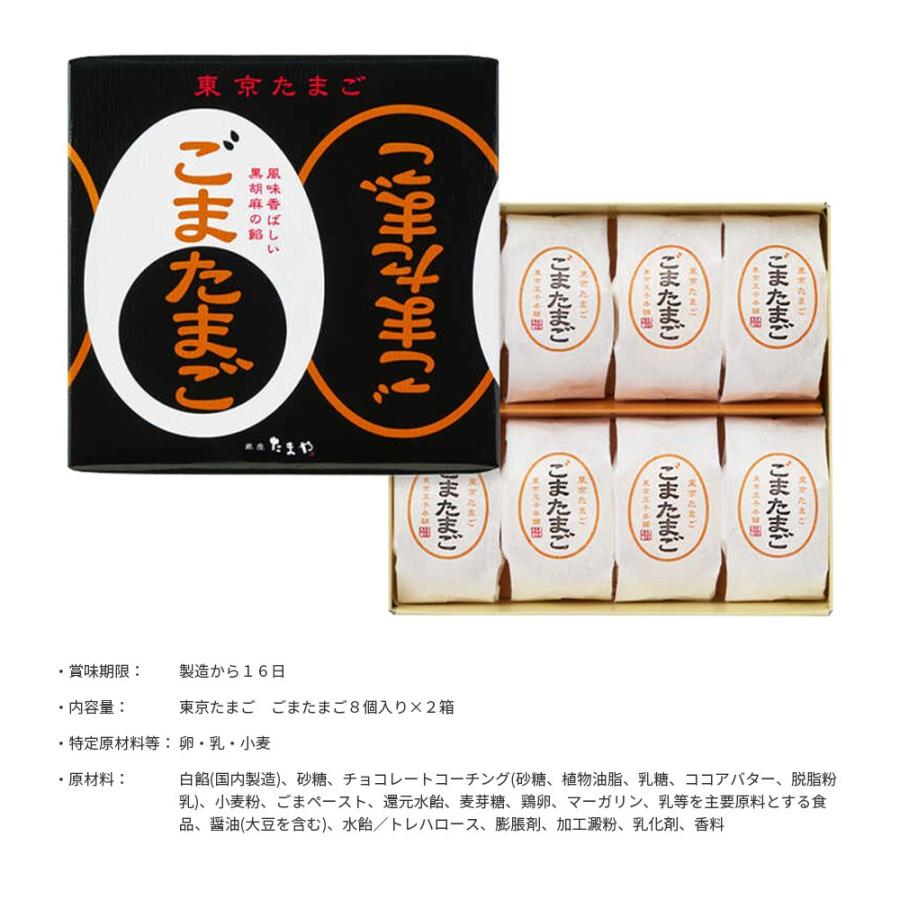 東京たまご ごまたまご 8個入 × 2箱 セット お土産 お菓子 ギフト
