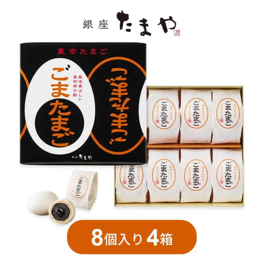 東京たまご ごまたまご 8個入 × 4箱 セット お土産 お菓子 ギフト