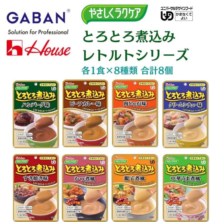 ハウス食品 ハウスギャバン やさしくラクケア とろとろ煮込み シリーズ