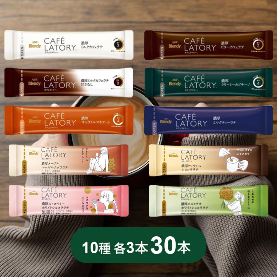 ラティア ３種類セット Blendy AGF ブレンディ カフェラトリー スティック 濃厚シリーズ 10