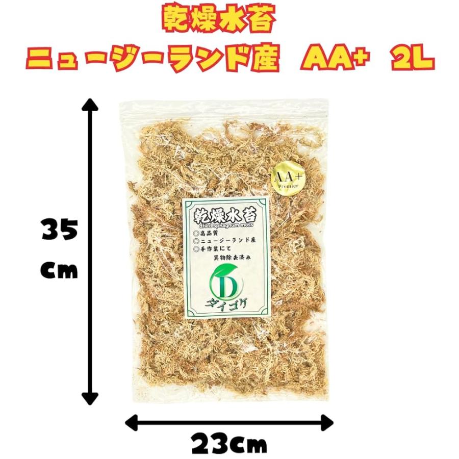 乾燥水苔 ダイゴケ ニュージーランド産 AA+ ランク 2L 異物除去済み