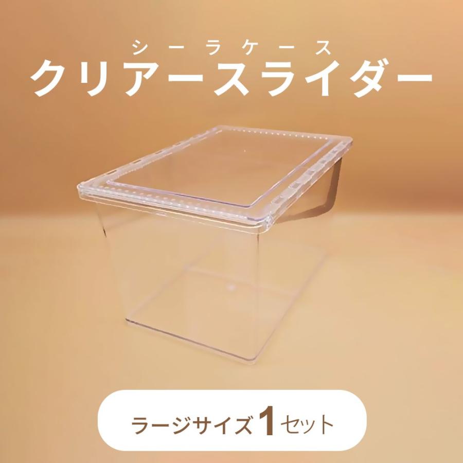 シーラケース シーラケンス クリアースライダー【ラージ】コバエ防止