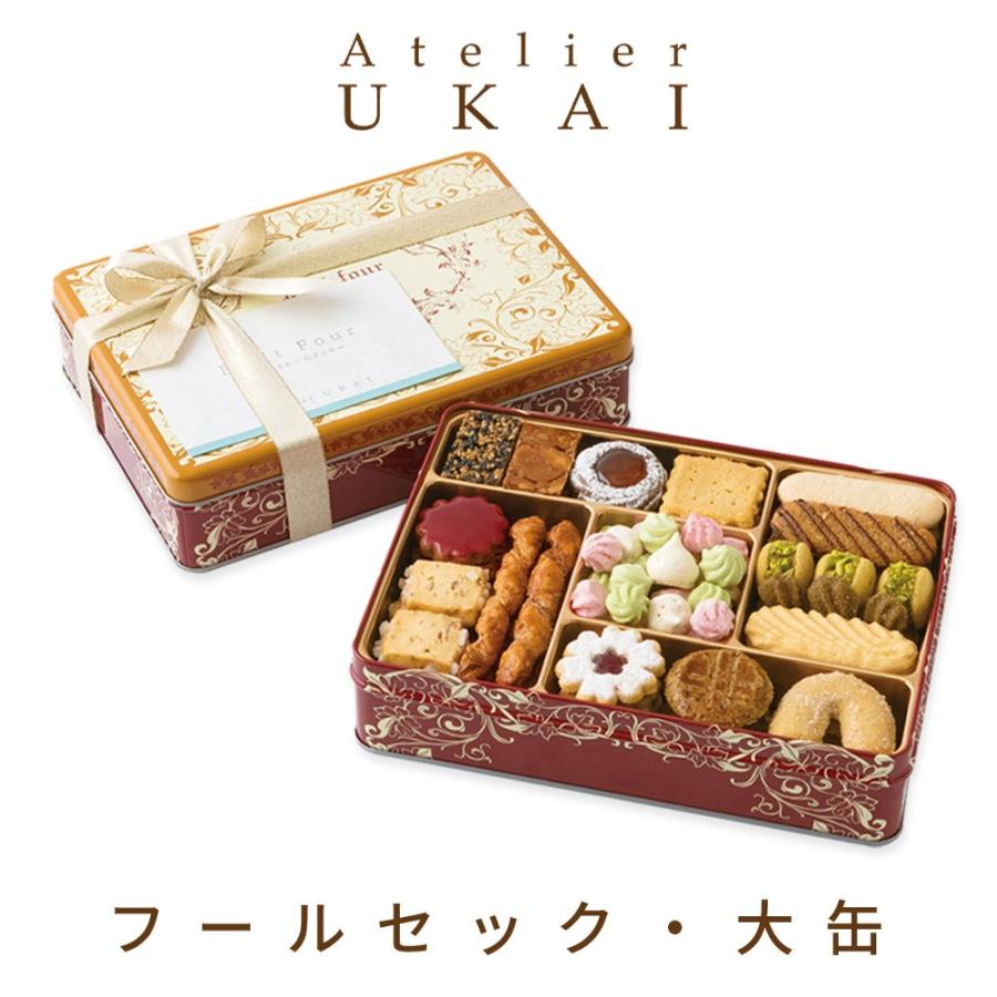 アトリエうかい クッキー詰め合わせ フールセック 大缶 夏 クッキー