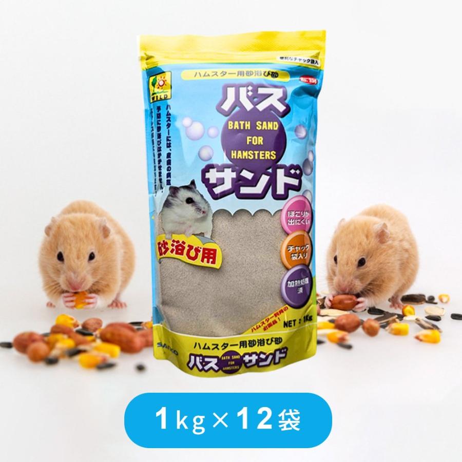 東上線 ハムスター 飼育セット 床材 バスサンド 砂 おやつ ペレット フード 三晃商会 バスサンド ハムスター用砂遊び砂 1kg × 12袋 まとめ買い