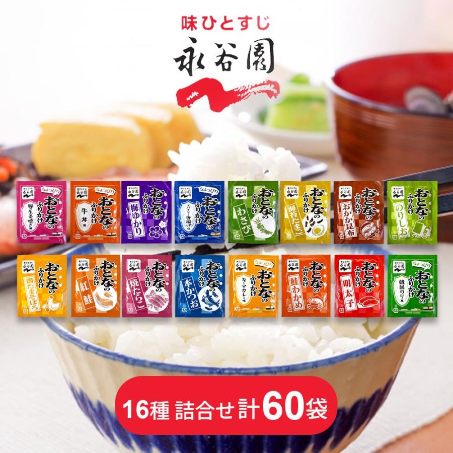 永谷園 おとなのふりかけ 16種 計60袋 : ユートピアショップ - 通販
