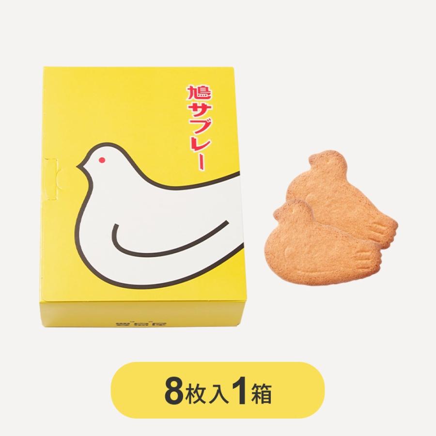 ホワイトデー 2026 スイーツ 鳩サブレ 8枚入 豊島屋 鳩サブレー サブレ