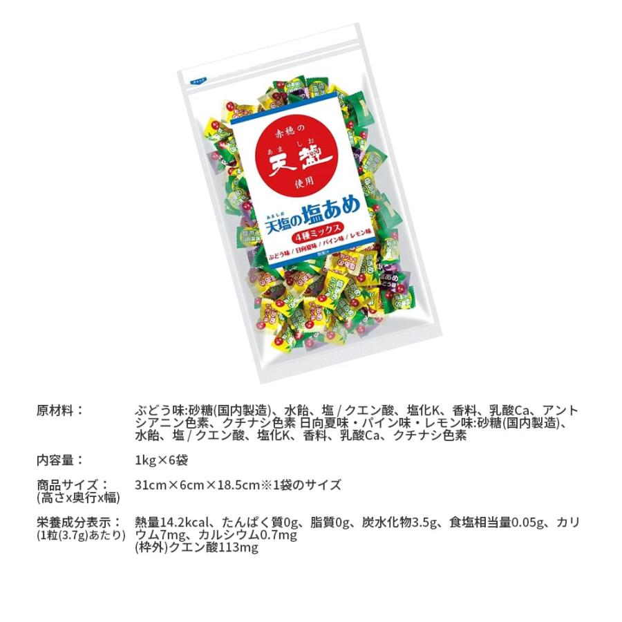 赤穂化成 天塩の塩あめ 4種ミックス 1kg (250粒入) × 6袋 アソートタイプ イベント用_3