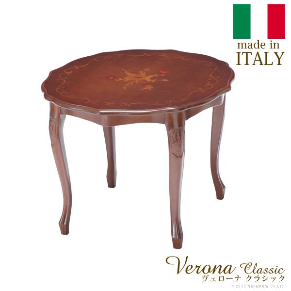 イタリア 家具 ヴェローナクラシック センターテーブル 幅59cm 猫脚 輸入家具 テーブル アンティーク風 ブラウン おしゃれ 高級感 エレガント 天然木