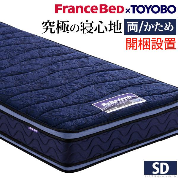 フランスベッド マットレス セミダブルブレスエアー入りマットレス 両面タイプ -リハテック- セミダブルサイズ 抗菌 防臭 東洋紡 日本製 体圧分散 新生活
