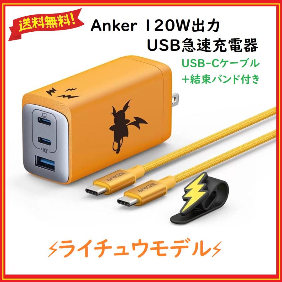 Anker Anker(アンカー) USB急速充電器 ライチュウモデル 120W高 Anker Anker(アンカー) USB急速充電器 ライチュウモデル 120W高