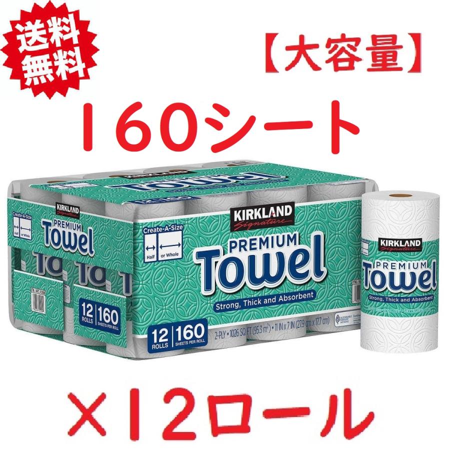 カークランド(KIRKLAND) キッチンペーパー ハンドペーパータオル 2枚重ね コストコ 160シートx12ロール 【送料無料
