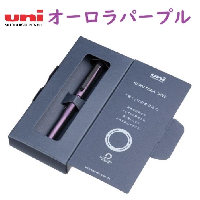 クルトガダイブ アビスブルー オーロラパープル 新色 再販 uni 