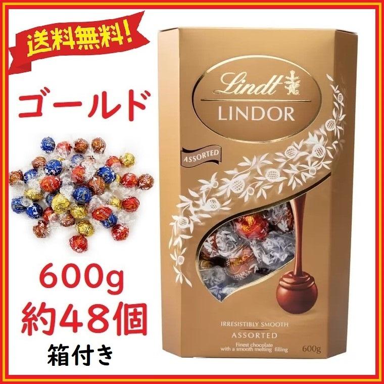 リンツ リンドール ゴールド 600g 約48個 4種類 アソート リンツ リンドール ゴールド 600g 約48個 4種類 アソート