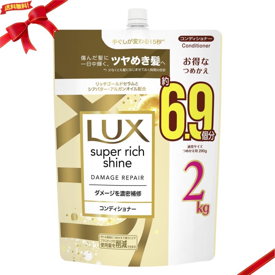 ラックス スーパーリッチシャイン ダメージリペア コンディショナー 詰替え用 2kg の商品画像