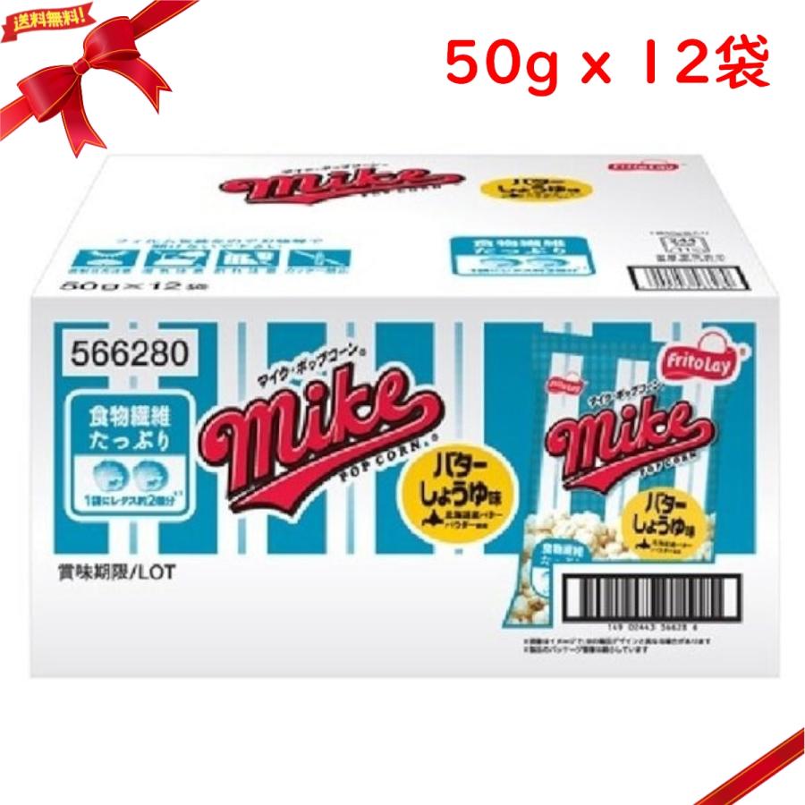 マイクポップコーン バターしょうゆ味 50g x 12袋 | mike POPCORN