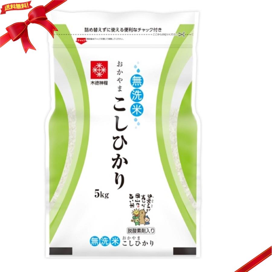 コシヒカリ 長鮮度 無洗米 岡山県産こしひかり 5kg （脱酸素剤