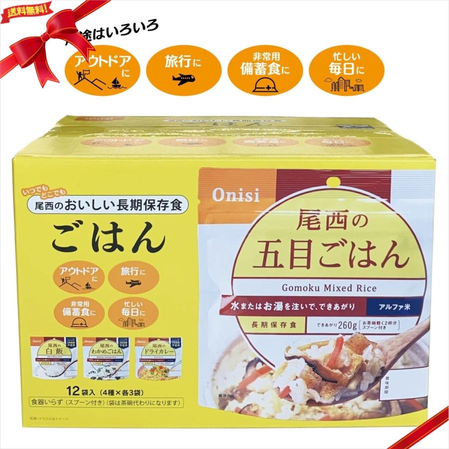 尾西食品 おいしい長期保存ごはん 4種各3袋 | 尾西食品