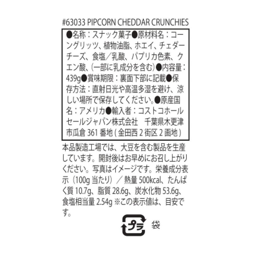コストコ ピップコーン チェダー クランチ 439g : 雑貨直販店 コストコ ピップコーン チェダー クランチ 439g : 雑貨直販店