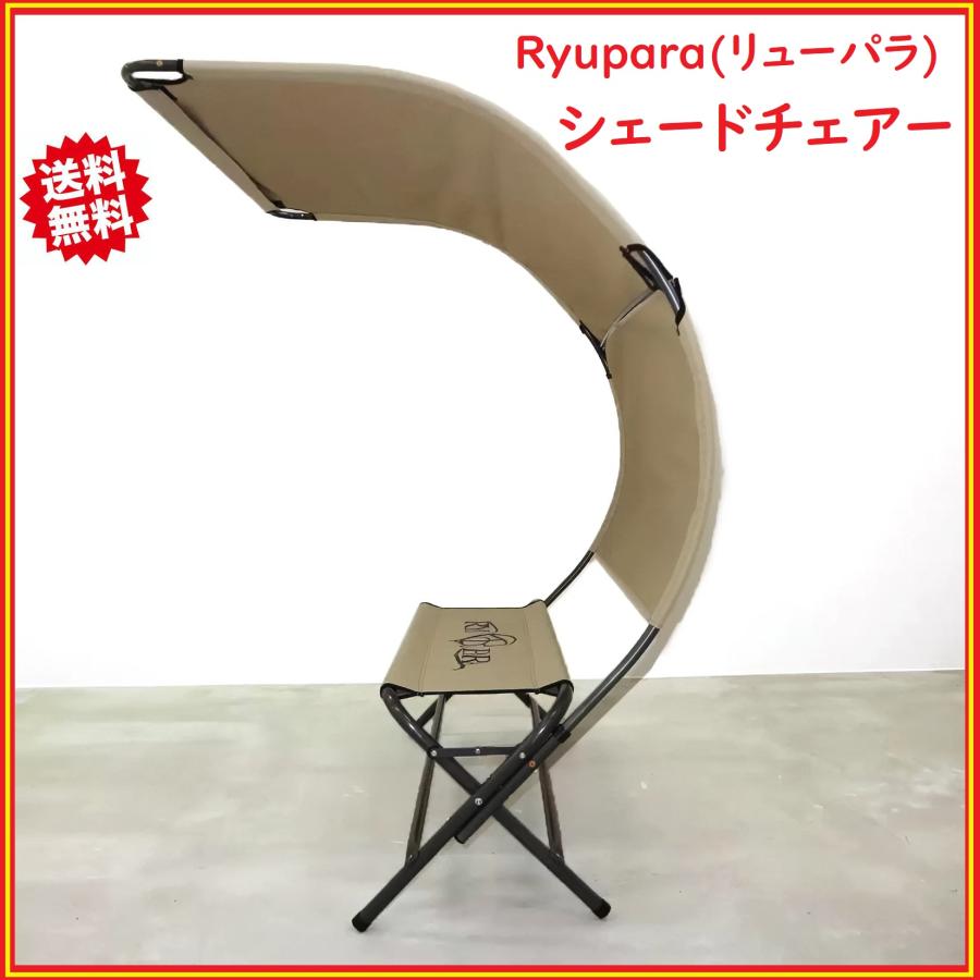 コストコ Ryupara(リューパラ) シェードチェアー 日除け屋根 コストコ Ryupara(リューパラ) シェードチェアー 日除け屋根