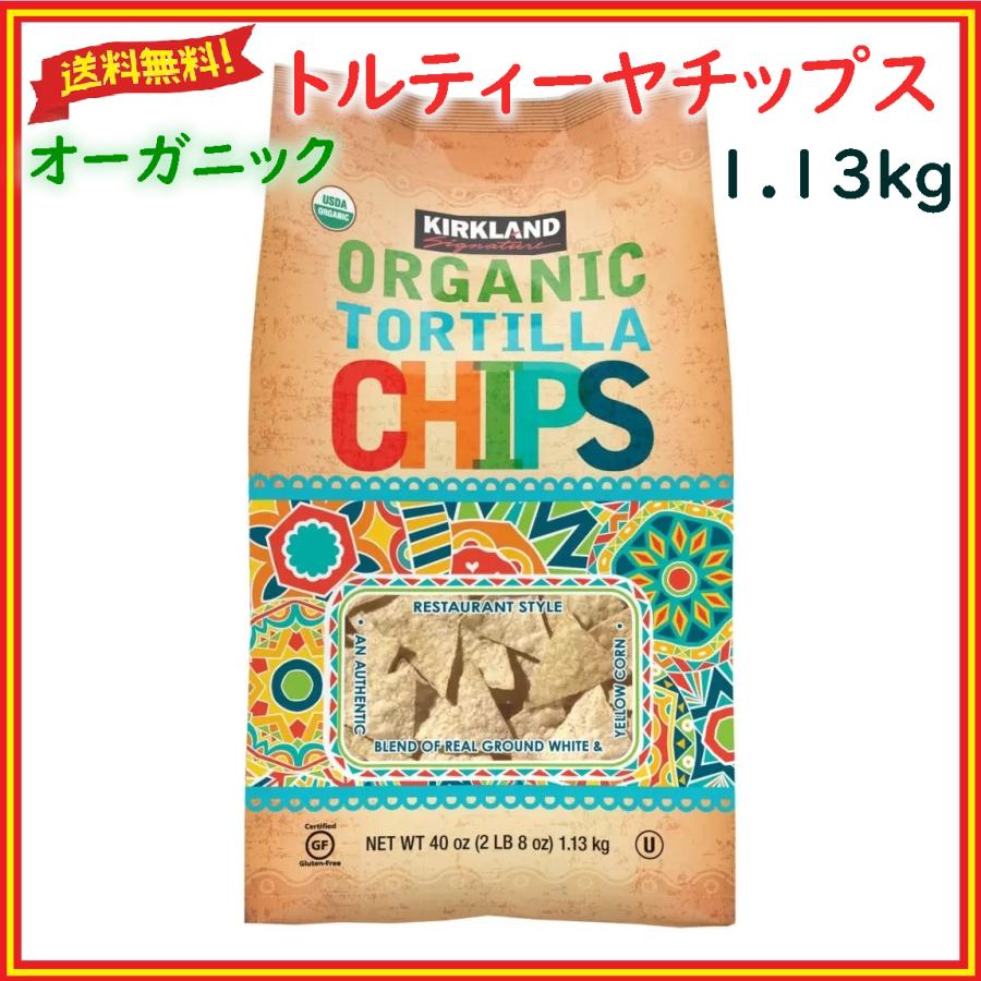 カークランドシグネチャー トルティーヤチップス 1.13kg 有機 オーガニック グルテンフリー コストコ 大容量 サラダ・料理に【送料無料