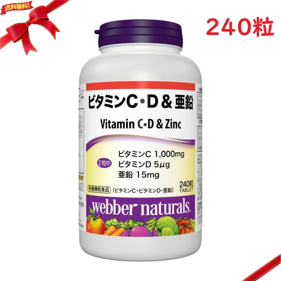 コストコ - ウェバー・ナチュラルズ ビタミン C・D &amp; 亜鉛 240 粒 2個セット Amazon | コストコ ウェバー・ナチュラルズ ビタミン C・D