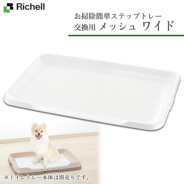 リッチェル 犬用 お掃除簡単ステップトレー 専用 メッシュ ワイド トイレ用品 トイレトレー トイレ容器 トイレトレイ 犬のトイレ ku ユートピア 猫用品 フード専門店 通販 Yahoo ショッピング