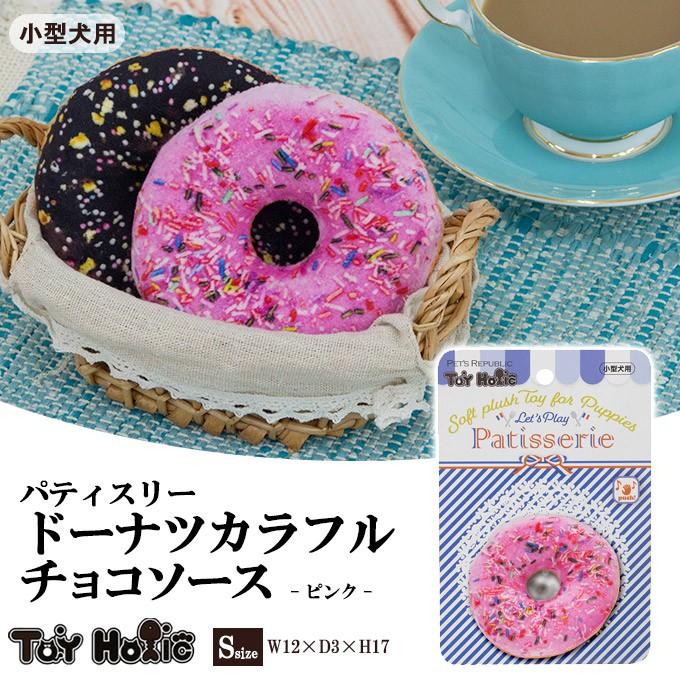 パティスリー ドーナツカラフルチョコ ピンク 犬用おもちゃ いぬ イヌ オモチャ 玩具 ぬいぐるみ ペット用品 Toyholic トイホリック 小型 犬lth0 ku ユートピア 猫用品 フード専門店 通販 Yahoo ショッピング