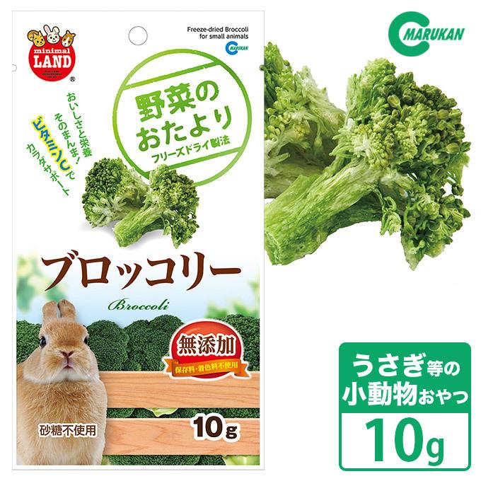 小動物のおやつ マルカン 無添加フリーズドライ 野菜のおたより ブロッコリー 10g うさぎ ハムスターフード ミニマルランド ku ユートピア 猫用品 フード専門店 通販 Yahoo ショッピング