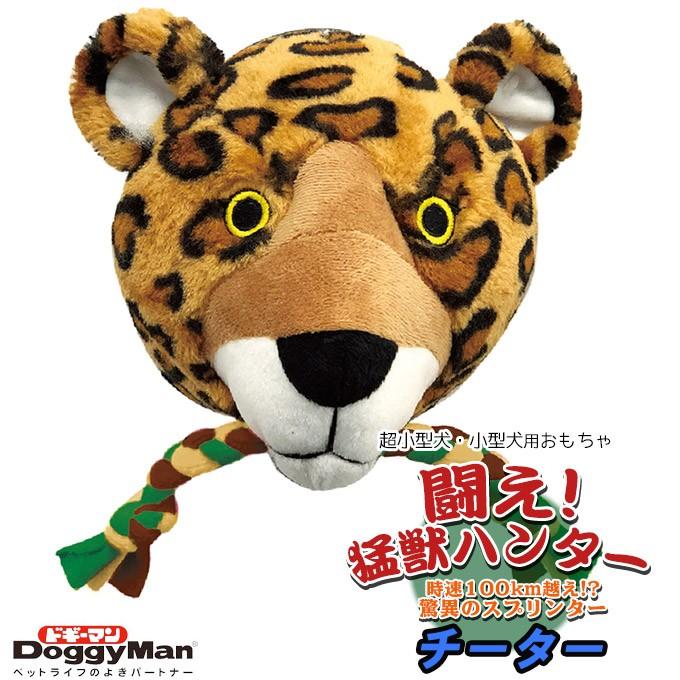 犬用おもちゃ ドギーマン 闘え 猛獣ハンター チーター 超小型犬 小型犬 ソフトトイ ぬいぐるみ ロープ ku ユートピア 猫用品 フード専門店 通販 Yahoo ショッピング