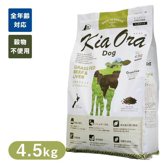 流行に Kia Ora （キアオラ/キア オラ） ドッグフード グラスフェッド 