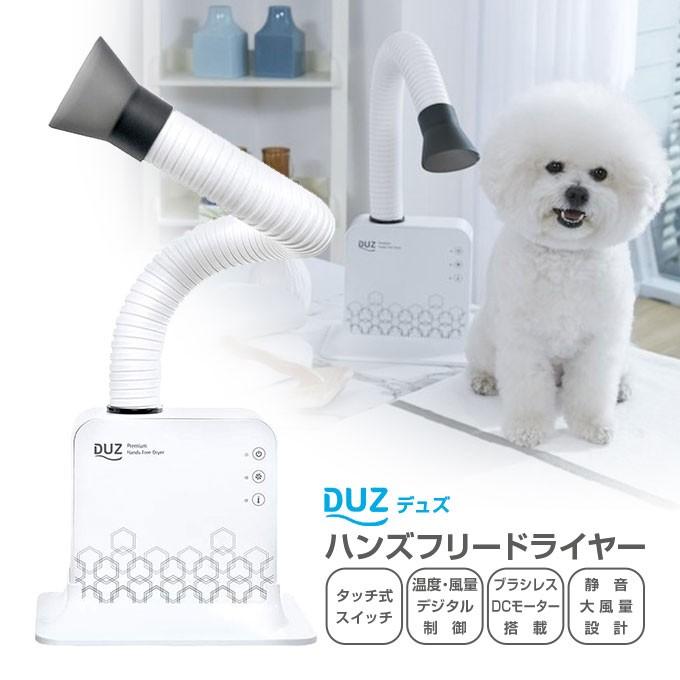 イツワ商事 Duz デュズ ハンズフリードライヤー ドライヤー ペット用ドライヤー 送料無料 お手入れ用品 ペット用品 誕生日 お祝い ペットグッズ 猫 犬 ペット