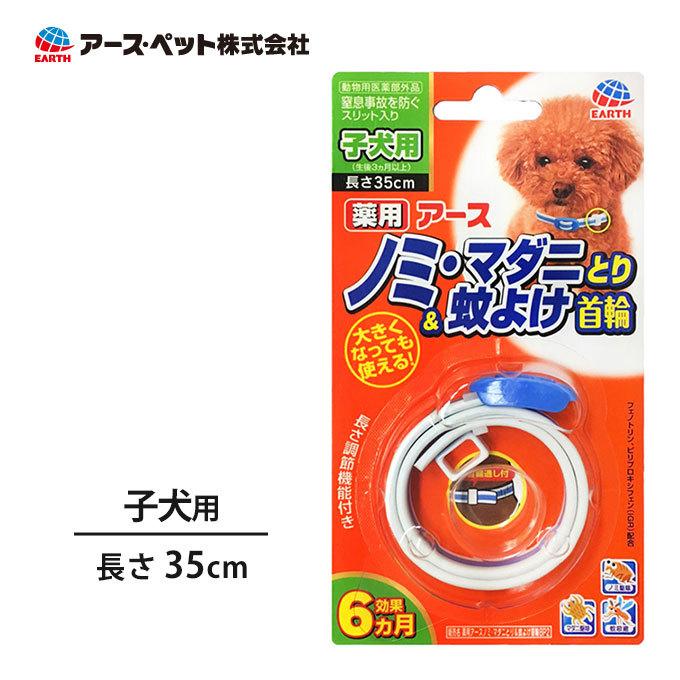 アース ペット 薬用 ノミマダニとり 蚊よけ 首輪 子犬用 犬用 散歩 お出かけ グッズ 用品 ku ユートピア 猫用品 フード専門店 通販 Yahoo ショッピング
