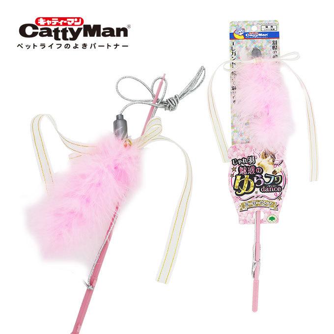 再入荷】 じゃれ羽 魅惑のゆらフワdance ガーリー ピンク 猫用 ドギーマンハヤシ キャット ねこ ネコ 猫じゃらし じゃらし TOY おもちゃ オモチャ 玩具 thedisinfectorpdx.com 再入荷】 じゃれ羽 魅惑のゆらフワdance ガーリー ピンク 猫用 ドギーマンハヤシ キャット ねこ ネコ 猫じゃらし じゃらし TOY おもちゃ オモチャ 玩具 thedisinfectorpdx.com