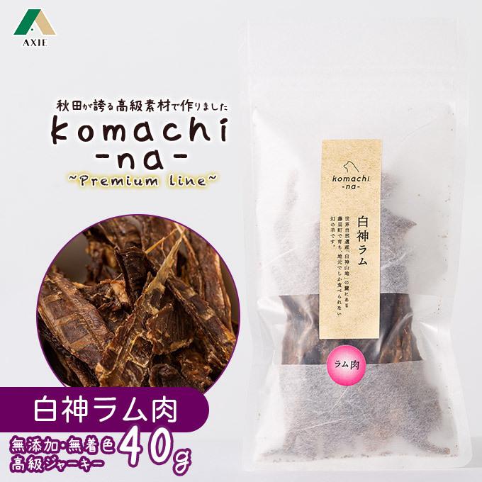 犬のおやつ Komachi Na ジャーキー 白神 ラム肉 40g アクシエ 国産 オヤツ 間食 ドッグフード ご褒美 犬用品 全犬種 こまちな ku ユートピア 猫用品 フード専門店 通販 Yahoo ショッピング