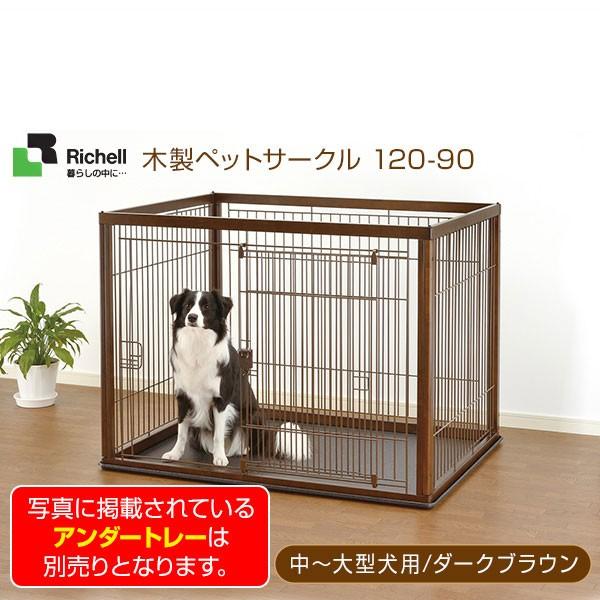 リッチェル 木製ペットサークル 1 90 ダークブラウン 中型犬 大型犬用 サークル ケージ ゲージ Circle Cage 同梱不可 Energie3r Ca Index Php