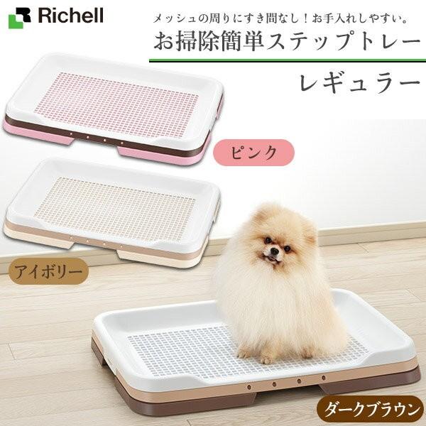 リッチェル 犬用 お掃除簡単ステップトレー レギュラー トイレ用品 トイレトレー トイレ容器 トイレトレイ 犬のトイレ 犬用品 ペット用品 ku ユートピア 猫用品 フード専門店 通販 Yahoo ショッピング