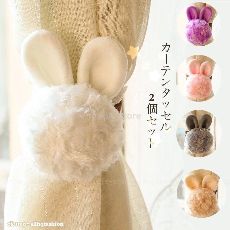 タッセル カーテンタッセル ウサギ パンダ ぞうさん 子供 子供部屋 かわいい ぐるみ 元気 新生活 カーテン用具 ファッションなデザイン