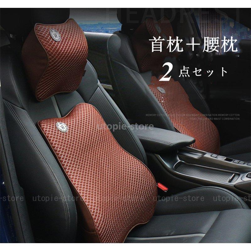 首枕 腰枕 車クッション ネックピロー 頚椎サポート ネックパッド 車載 組み合わせ 肩こり 首 頭痛 旅行用 首痛 腰 腰痛 腰痛対策 ふわふわ 高級 通気 2点セット 1013 Utopie 通販 Yahoo ショッピング