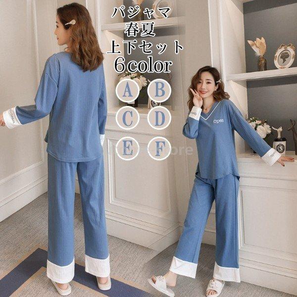 最新最全の パジャマ ルームウェア レディース 春夏 綿 Vネックパジャマ オシャレ 部屋着 可愛い 韓国風 寝巻き 上下セット長袖