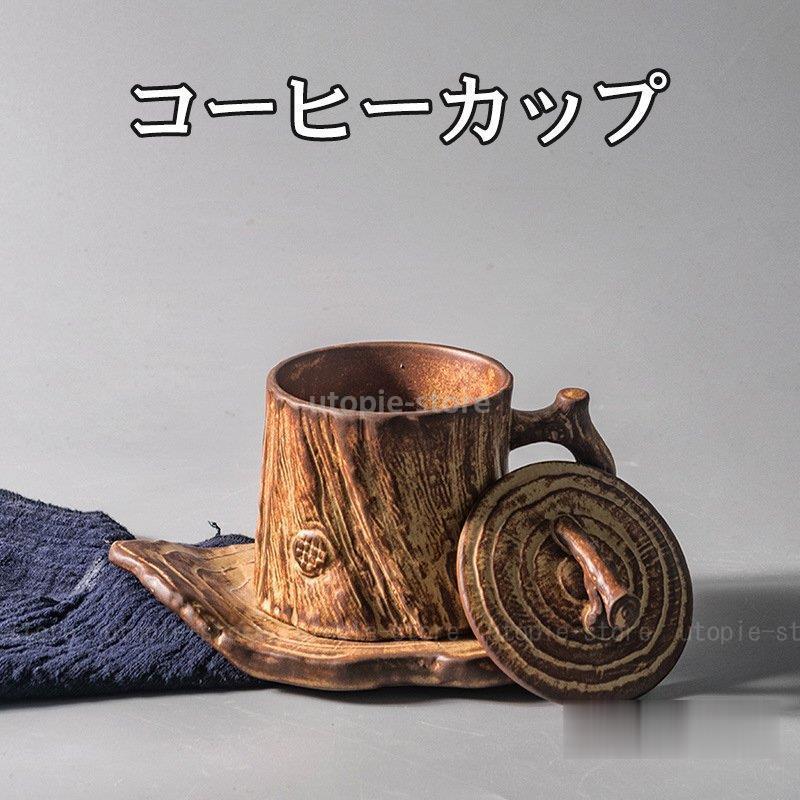 コーヒーカップ 北欧風 カップ ソーサーセット ナチュラル 来客用 おしゃれ カフェ風 ギフト 誕生日プレゼント 粗陶土 手づくり 和食器 陶器 予約中