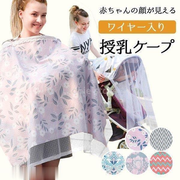 入園入学祝い 授乳ケープ 綿 授乳服 授乳カバー 花柄 レース 上品 可愛い 花 大 ワイヤー ガーゼ 柔らかい 通気性 遮光 カラフル 出産祝い かわいい Quran Unv Edu Sd