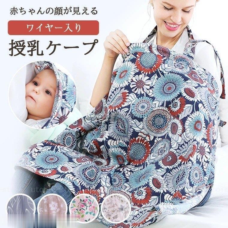 授乳ケープ ワイヤー 360度 ワイヤー入り 花柄 北欧柄 可愛い おしゃれ 授乳服 授乳 コットン 綿 大判サイズ Utopie 通販 Yahoo ショッピング